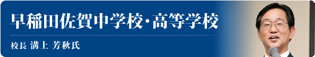 早稲田佐賀中学校・高等学校校長 溝上芳秋氏