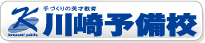 川崎予備校