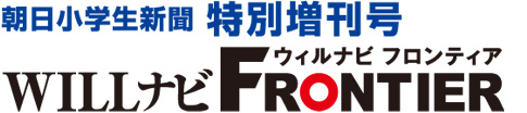朝日小学生新聞特別増刊号 WILLナビFRONTIER