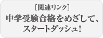 [関連リンク]中学受験合格をめざして、スタートダッシュ！