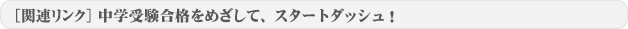 [関連リンク]中学受験合格をめざして、スタートダッシュ！
