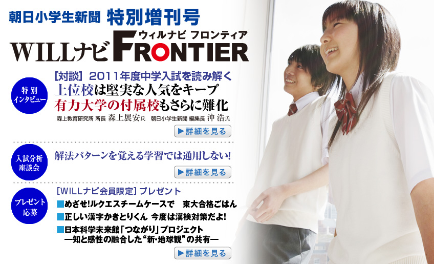 朝日小学生新聞特別増刊号 WILLナビFRONTIER