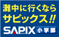 SAPIX小学部