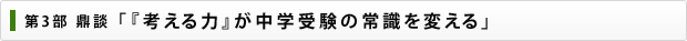 第3部 鼎談 「『考える力』が中学受験の常識を変える」