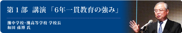 灘中学校・灘高等学校学校長　和田孫博氏