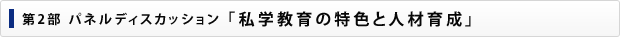 第2部 パネルディスカッション 「私学教育の特色と人材育成」