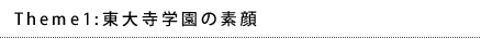 Theme1 東大寺学園の素顔