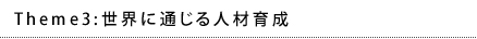 Theme2 世界に通じる人材育成