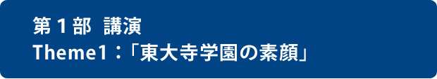 東大寺学園中学校・高等学校教頭　清水 優先生
