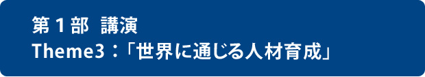 灘中学校・灘高等学校学校長　和田 孫博氏
