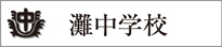 灘中学校