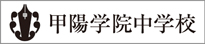 甲陽学院中学校