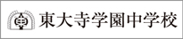 東大寺学園中学校