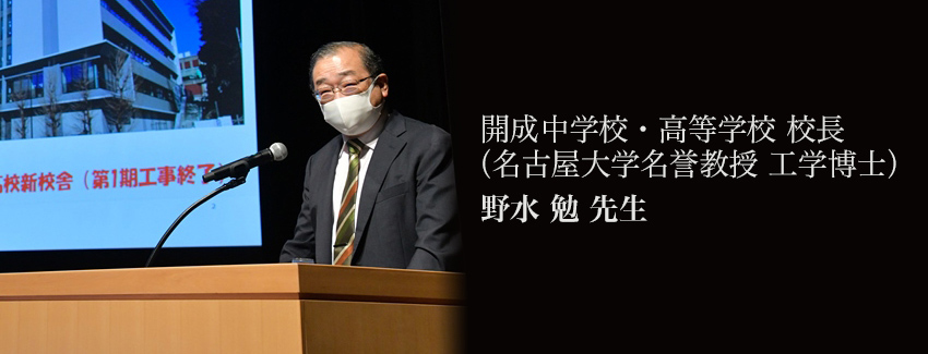 開成中学校・高等学校 校長（名古屋大学名誉教授 工学博士）　野水 勉 先生