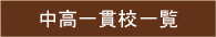 注目の中高一貫校