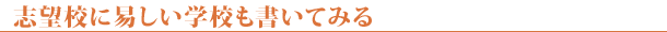 志望校に易しい学校も書いてみる