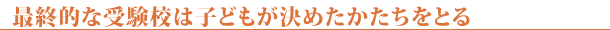 最終的な受験校は子どもが決めたかたちをとる