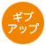 ギブアップ