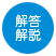 解答解説