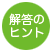 解答のヒント