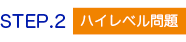 ステップ2