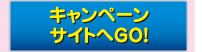キャンペーンサイトへGO!