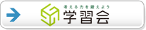 学習会