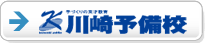 川崎予備校