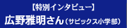 【特別インタビュー】広野雅明さ