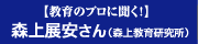 【教育のプロに聞く！】森上展安さん