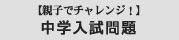 【親子でチャレンジ！】中学入試問題