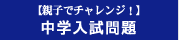 【親子でチャレンジ！】中学入試問題