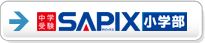 SAPIX小学部