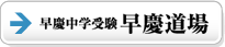 早慶道場