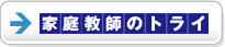 家庭教師のトライ
