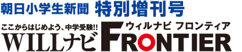 朝日小学生新聞特別増刊号 WILLナビFRONTIER
