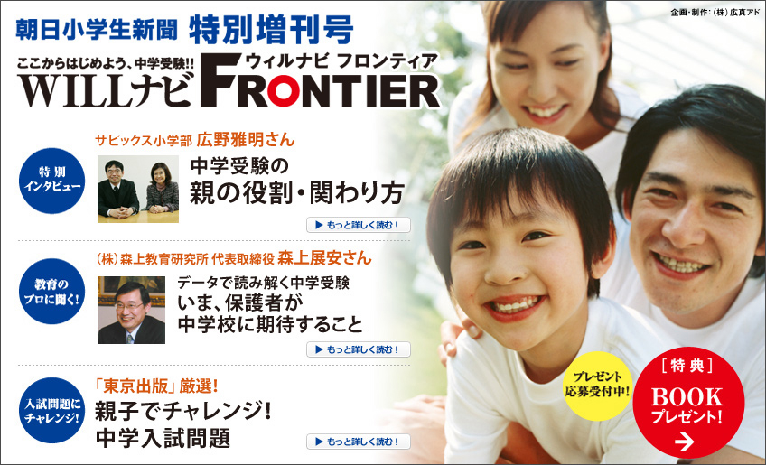 朝日小学生新聞特別増刊号 WILLナビFRONTIER