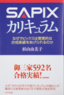 SAPIXカリキュラム