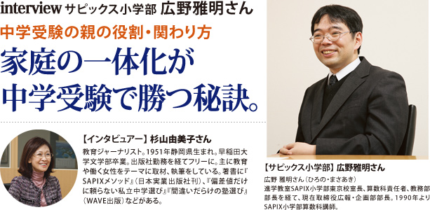 interview サピックス小学部 広野雅明さん 家庭の一体化が 中学受験で勝つ秘訣。