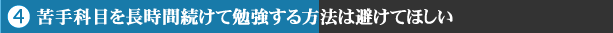 苦手科目を長時間続けて勉強する方法は避けてほしい