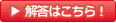 解答はこちら！