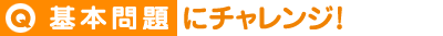 基本問題にチャレンジ！
