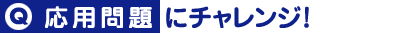応用問題にチャレンジ！