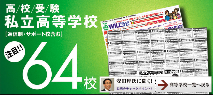 私立高等学校注目64校
