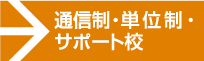 通信制・単位制・サポート校