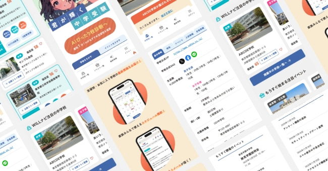 WILLナビ中学校 サイトイメージ
