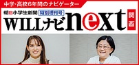 朝日小学生新聞 特別増刊号『WILLナビnext関西版』