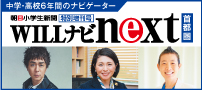 朝日小学生新聞 特別増刊号『WILLナビnext首都圏版』
