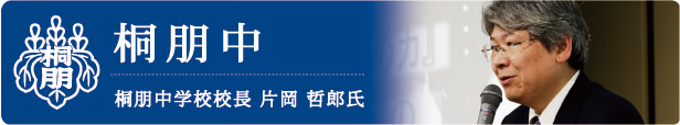 桐朋中　桐朋中学校校長　片岡　哲郎氏